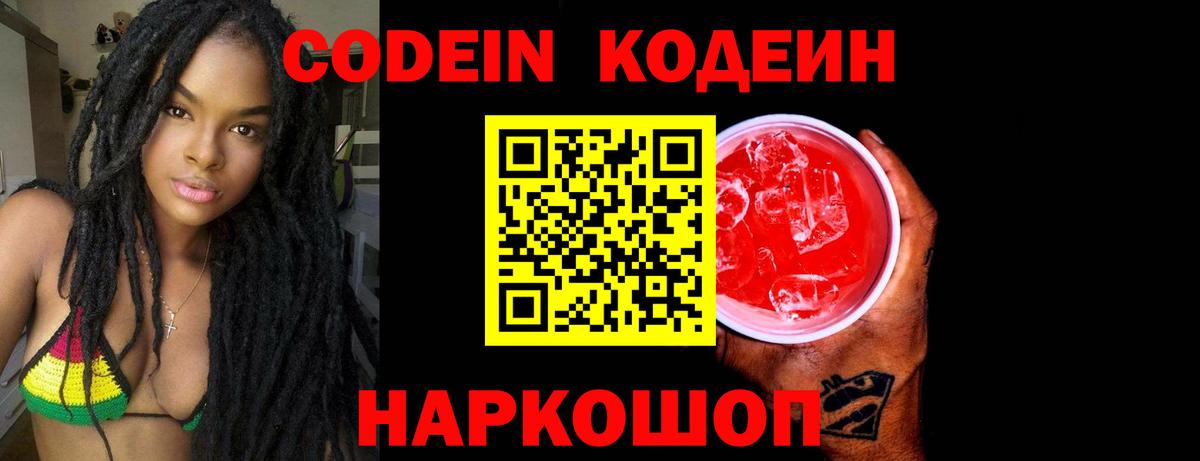 Codein Purple Drank  Вход с VPN  Елизово 